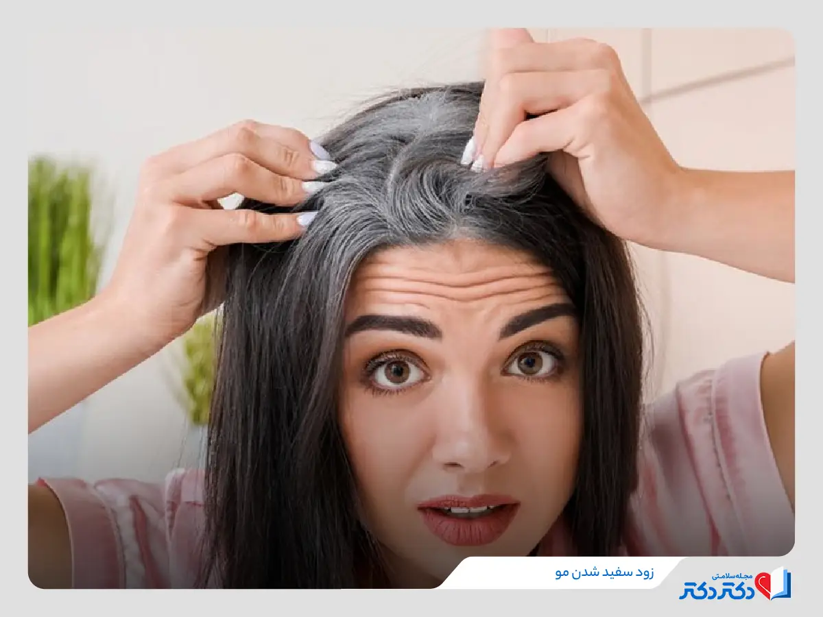 سفیدی مو در جوانی نشانه چیست؟ درمان سریع سفید شدن مو_رنگو 28 مراجعه به دکتر پوست برای درمان سفیدی مو