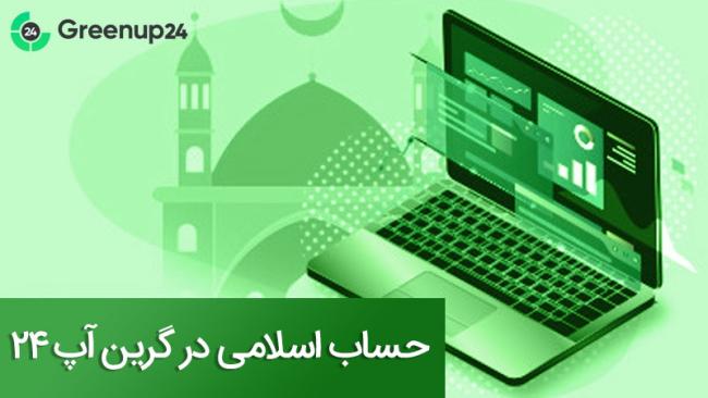 حساب اسلامی Greenup24