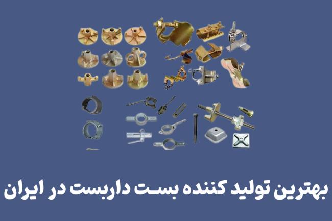 بهترین تولید کننده بست داربست در ایران