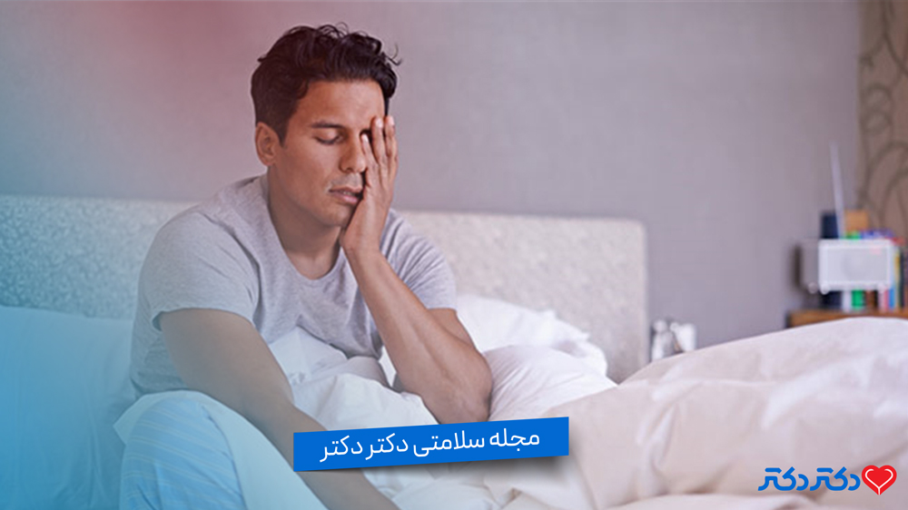 علت پریدن از خواب و روش درمان آن