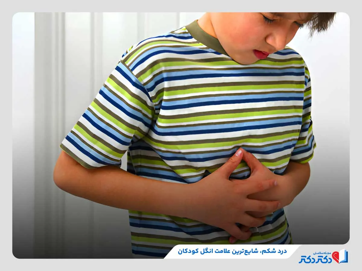 انگل کودکان چیست و چه علائمی دارد؟ + راه حلهای پیشگیری_رنگو 4 شکم درد، حالت تهوع، یبوست و بیاشتهایی از علائم انگل در کودکان