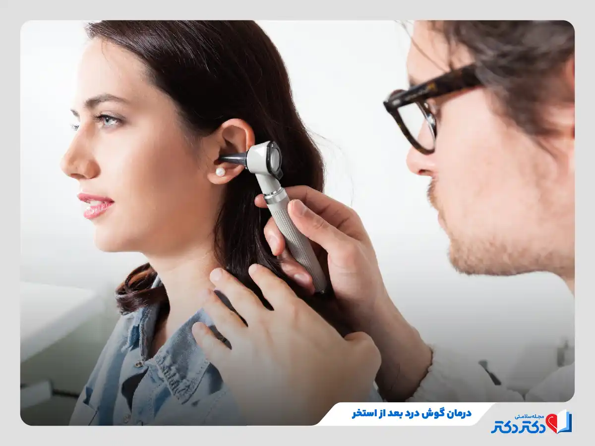 مراجعه به دکتر گوش و حلق و بینی برای درمان گوش درد بعد از استخر