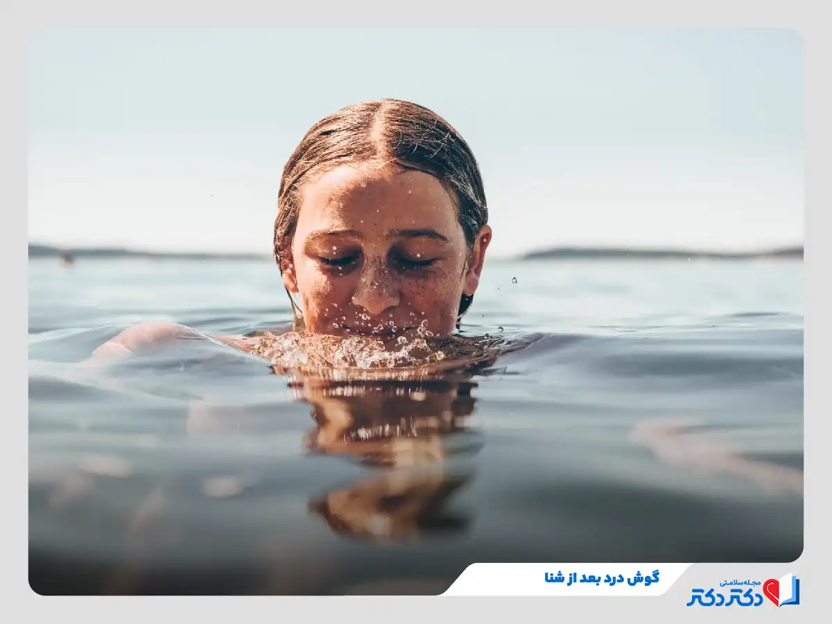 گوش درد بعد از شنا و به دام افتادن آب در کانال گوشی خارجی و میانی