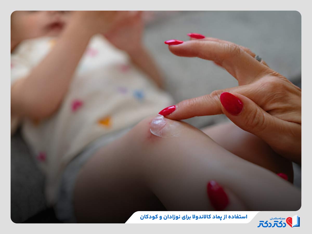 پماد کالاندولا چیست و چه کاربردی دارد؟_رنگو 20 کاهش التهاب و سوختگی ناشی از زخم با کمک پماد کالاندولا برای نوزادان