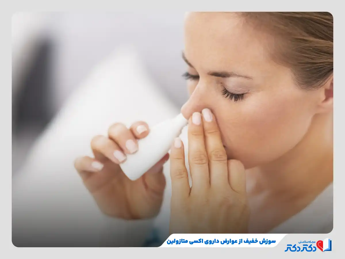 داروی اکسی متازولین چیست و چه عوارضی دارد؟_رنگو 14 سوزش خفیف از عوارض داروی اکسی متازولین