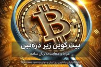 بیت کوین زیر ذره‌بین: مزایا و معایب به زبان ساده