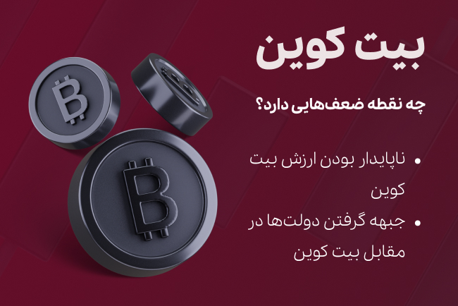 معایب بیت کوین - تکنا