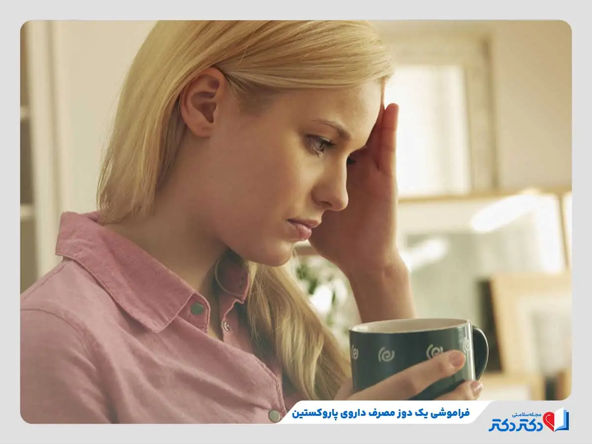 قرص پاروکستین و تاثییر آن در درمان افسردگی و اختلالات اضطرابی_رنگو 44 خانم جوان یک دوز مصرف داروی پاروکستین را فراموش کرده است.