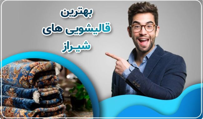 قالیشویی در شیراز