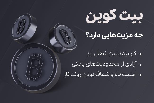 مزیت های بیت کوین - تکنا