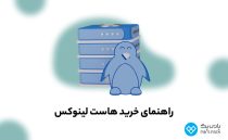 خرید هاست لینوکس