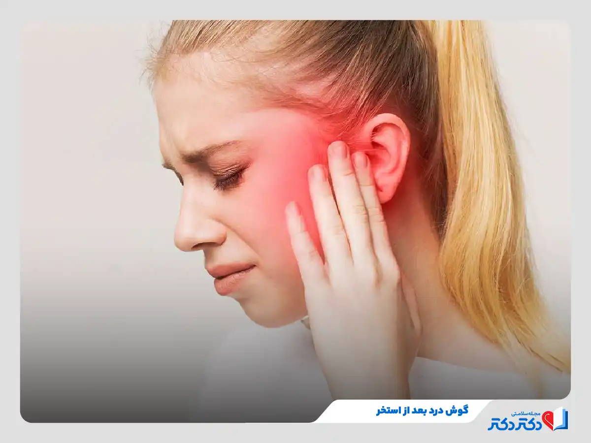 گوش درد بعد از استخر در نتیجه تجمع آب و ایجاد عفونت