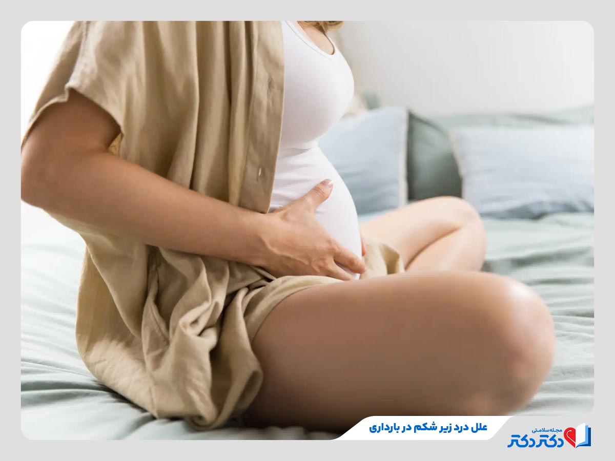 درد زیر شکم در بارداری و در ماههای گوناگون چرا اتفاق میافتد؟_رنگو 2 یافتن علت درد زیر شکم در بارداری