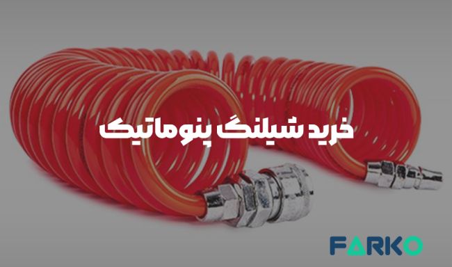 خرید شیلنگ پنوماتیک