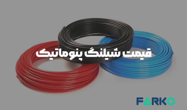 قیمت شیلنگ پنوماتیک