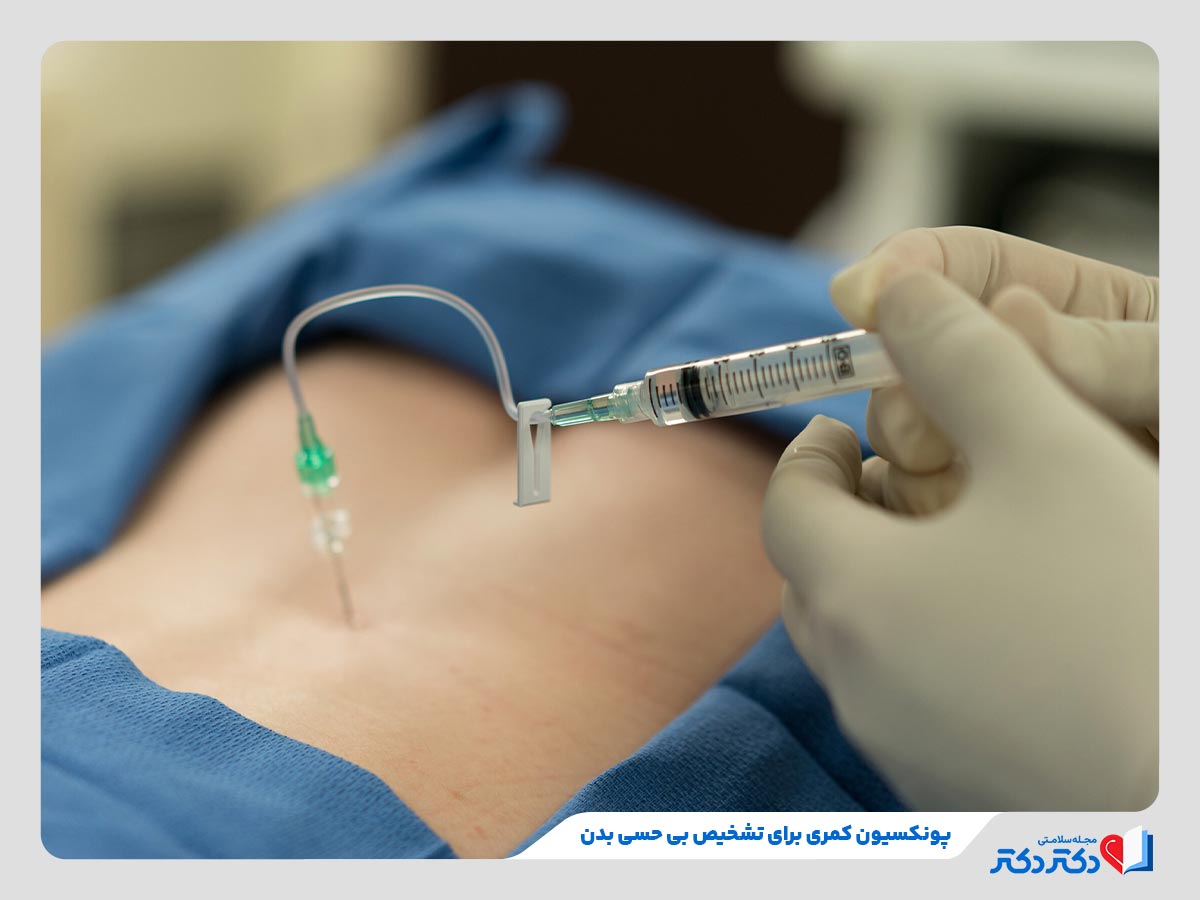 معارفه علل ابتلا به بی حسی بدن + بهترین راه حلهای درمان کرختی_رنگو 36 بررسی مایع مغزی نخاعی برای تشخیص بی حسی بدن