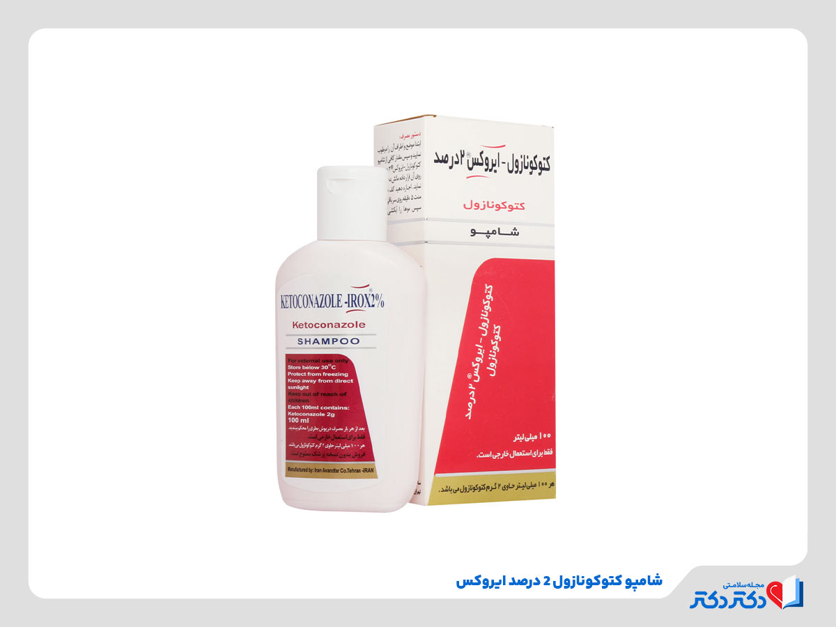 شامپو کتوکونازول چیست؟ بازدید انواع گوناگون این دارو + عوارض_رنگو 8 مزایای شامپو کتوکونازول ایروکس