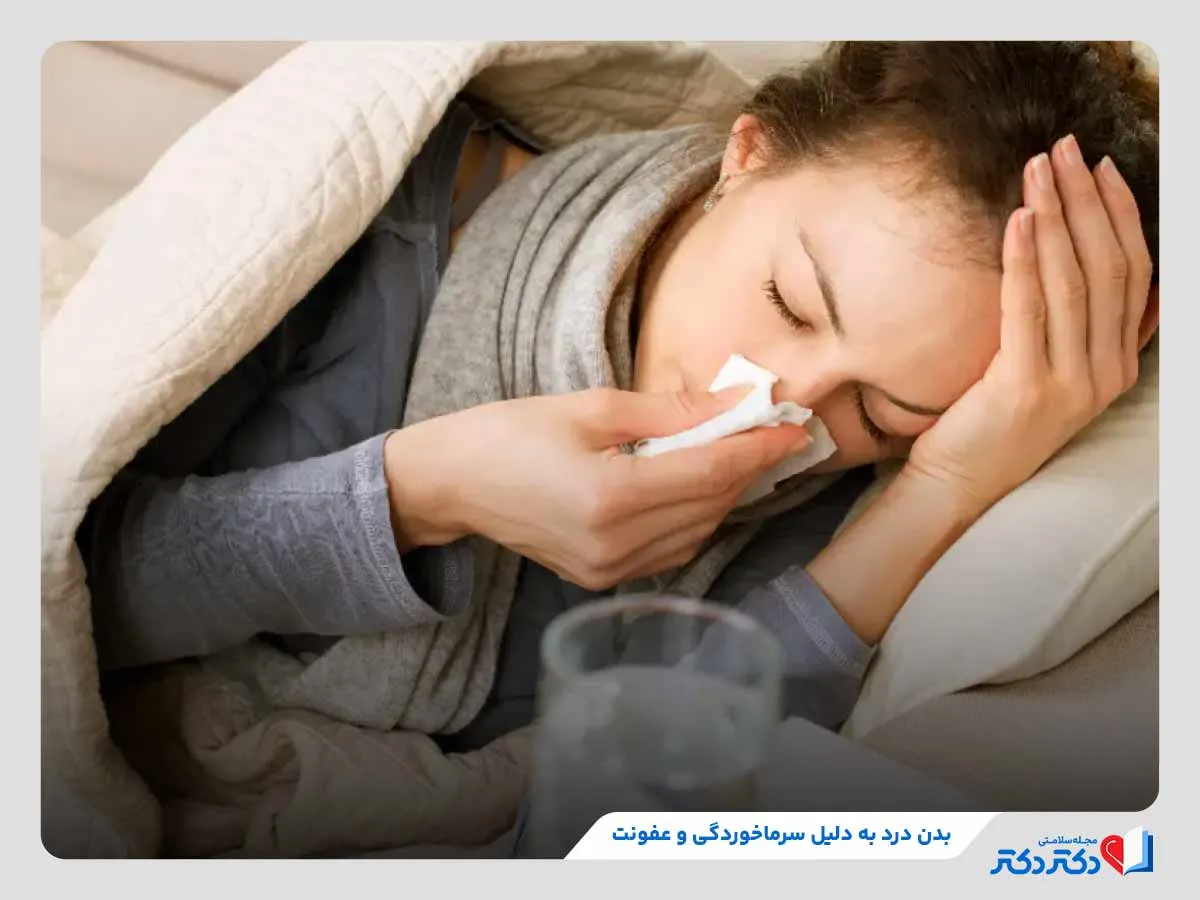 بدن درد چیست و در تاثییر چه مشکلاتی تشکیل میبشود؟_رنگو 6 عفونتهای ناشی از سرماخوردگی و بیماریهای دیگر، یکی از دلایل بروز درد بدن