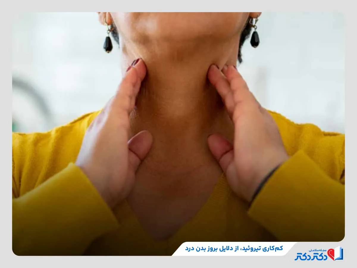 بدن درد چیست و در تاثییر چه مشکلاتی تشکیل میبشود؟_رنگو 8 عوارض ناشی از کمکاری تیرویید یکی از عوامل بروز درد بدن