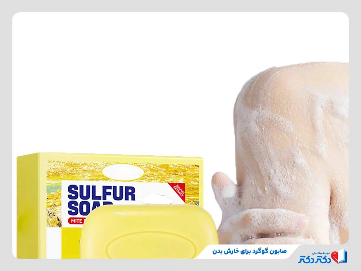 صابون گوگرد چیست و چه خواصی دارد؟ + بایدها و نبایدها_رنگو 28 استفاده از صابون گوگرد برای درمان خارش بدن