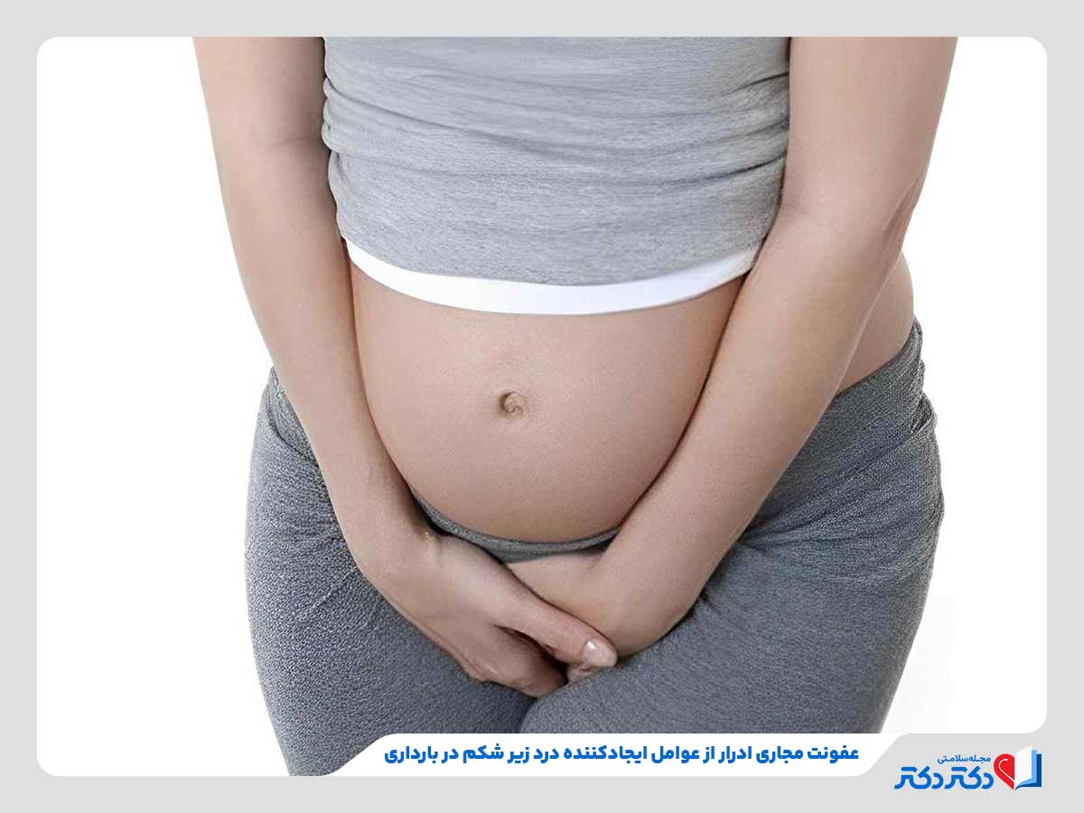 درد زیر شکم در بارداری و در ماههای گوناگون چرا اتفاق میافتد؟_رنگو 6 درد زیر شکم در بارداری در اثر عفونت ادراری در سه ماهه اول حاملگی