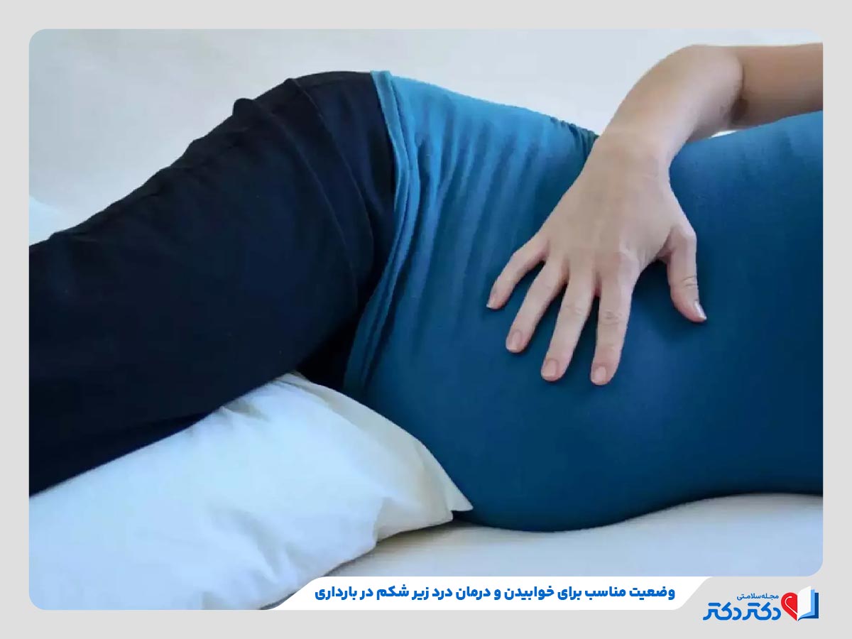 درد زیر شکم در بارداری و در ماههای گوناگون چرا اتفاق میافتد؟_رنگو 10 نحوه درست خوابیدن برای درمان درد زیر شکم در بارداری