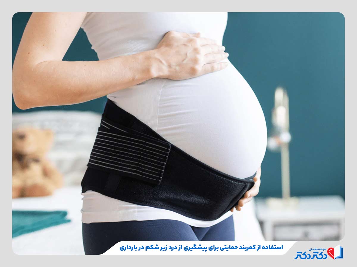 درد زیر شکم در بارداری و در ماههای گوناگون چرا اتفاق میافتد؟_رنگو 12 تاثیر کمربند بارداری در پیشگیری از ابتلا به درد زیر شکم در بارداری