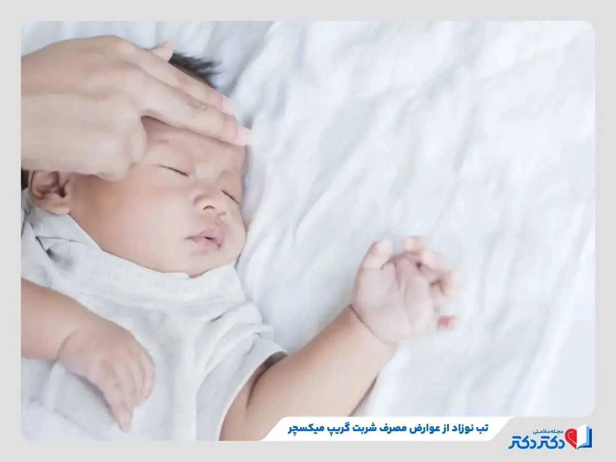 شربت گریپ میکسچر ، داروی گیاهی موثر در درمان قولنج نوزاد_رنگو 24 کودک مبتلا به تب و خوابآلودگی بهدلیل مصرف شربت گریپ میکسچر