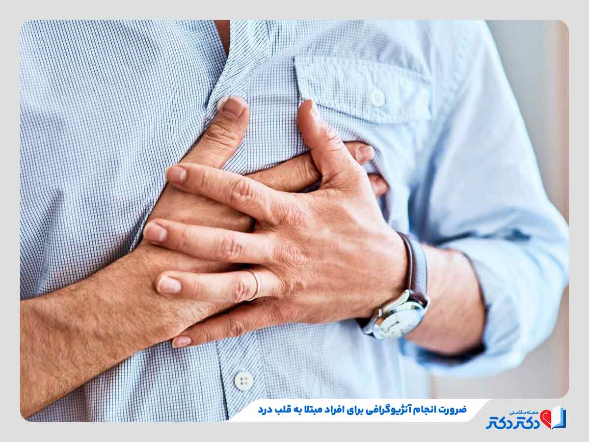 آنژیوگرافی قلب چیست؟ آیا نیاز به بیهوشی دارد؟ + تصاویر_رنگو 22 درد قلبی یکی از نشانههای ضرورت انجام آنژیوگرافی قلب