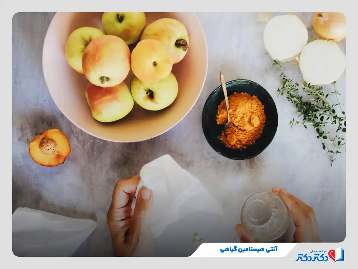 آنتی هیستامین گیاهی در ادویه‌ها و میوه‌ها