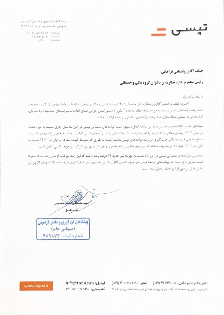 توضیحات تپسی درباره افزایش درآمد در آبان 1403 و رشد تعداد سفر