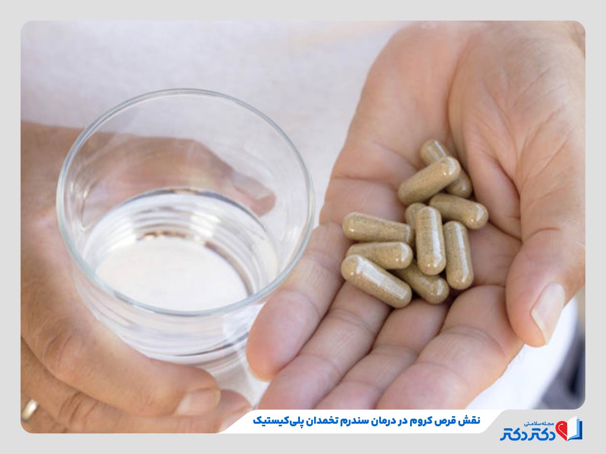 قرص کروم چیست؟ بازدید بهترین زمان مصرف، مزایا و عوارض_رنگو 26 درمان تخمدان پلی کیستیک در اثر بهبود حساسیت به انسولین در زنان با مصرف قرص کروم