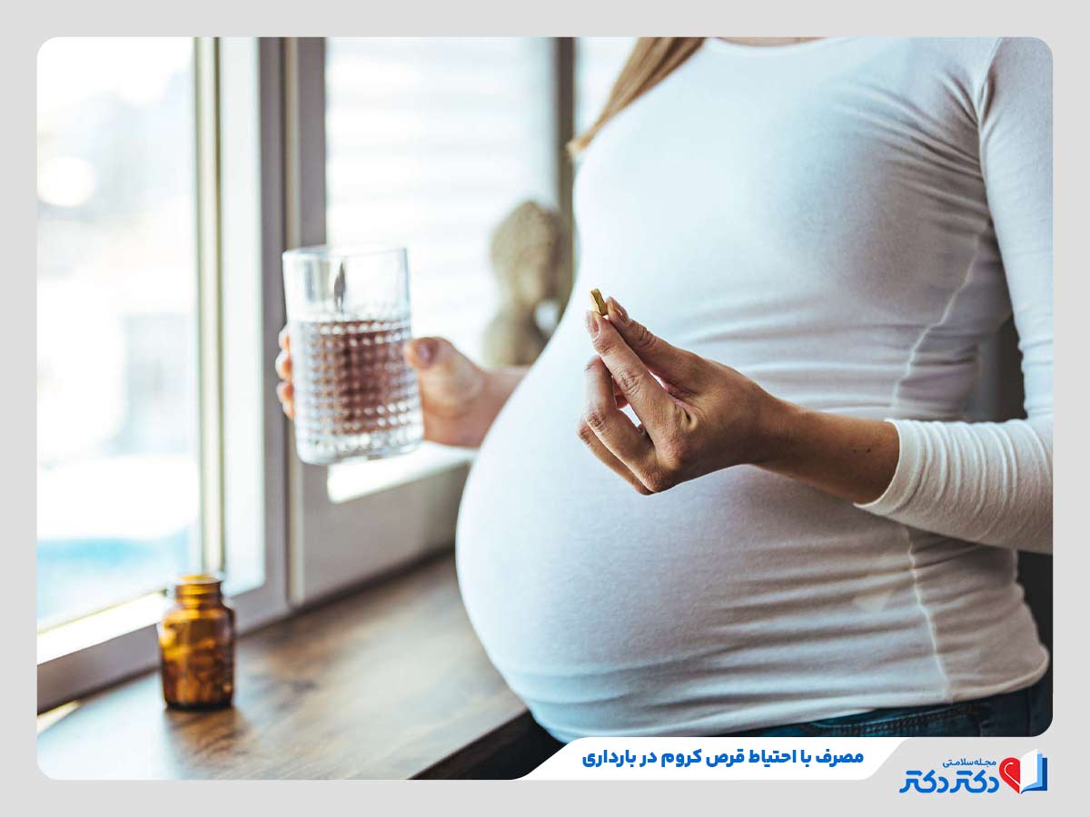 قرص کروم چیست؟ بازدید بهترین زمان مصرف، مزایا و عوارض_رنگو 32 زن باردار در حال مصرف قرص کروم با تجویز پزشک