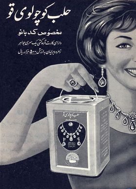 1734339679 648 قدیمی‌ترین تبلیغ‌های ایران ‌ تصاویر از صابون گلنار تا پپسی