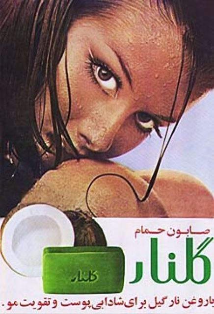 1734339679 763 قدیمی‌ترین تبلیغ‌های ایران ‌ تصاویر از صابون گلنار تا پپسی