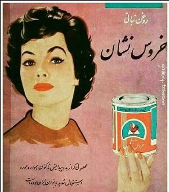 1734339680 600 قدیمی‌ترین تبلیغ‌های ایران ‌ تصاویر از صابون گلنار تا پپسی