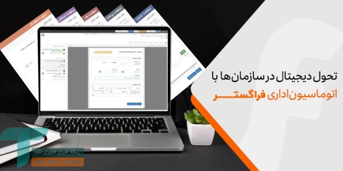 1734345004 527 چطور با اتوماسیون اداری، فرآیندهای زمان‌گیر را دیجیتالی کنیم؟ رنگو