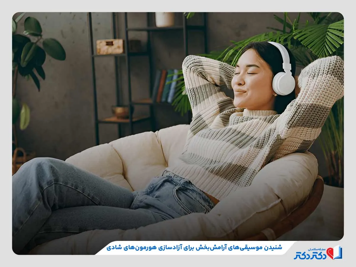 معارفه 4 نوع گوناگون هورمون نشاط + ۱۱ روش ساده برای افزایش آنها_رنگو 32 گوش دادن به موزیکهای آرامشبخش و شادیآور، روشی موثر برای افزایش هورمونهای شادی