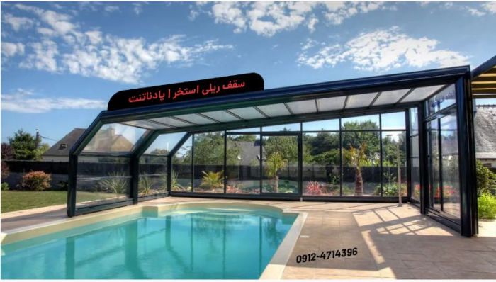 سقف متحرک استخر