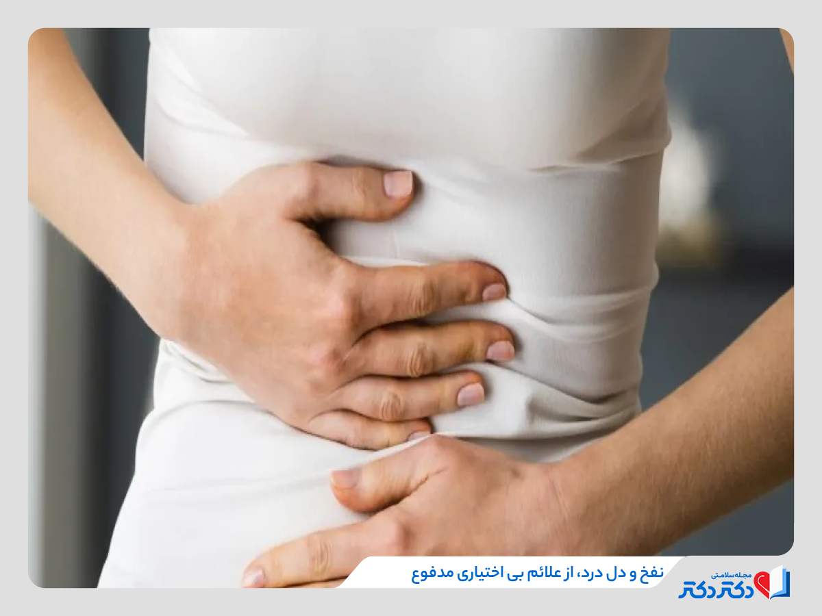 بی اختیاری مدفوع چه دلیلی دارد؟ راه پیشگیری و درمان مؤثر_رنگو 4 دا درد و نفخ حاصل از بی اختیاری مدفوع