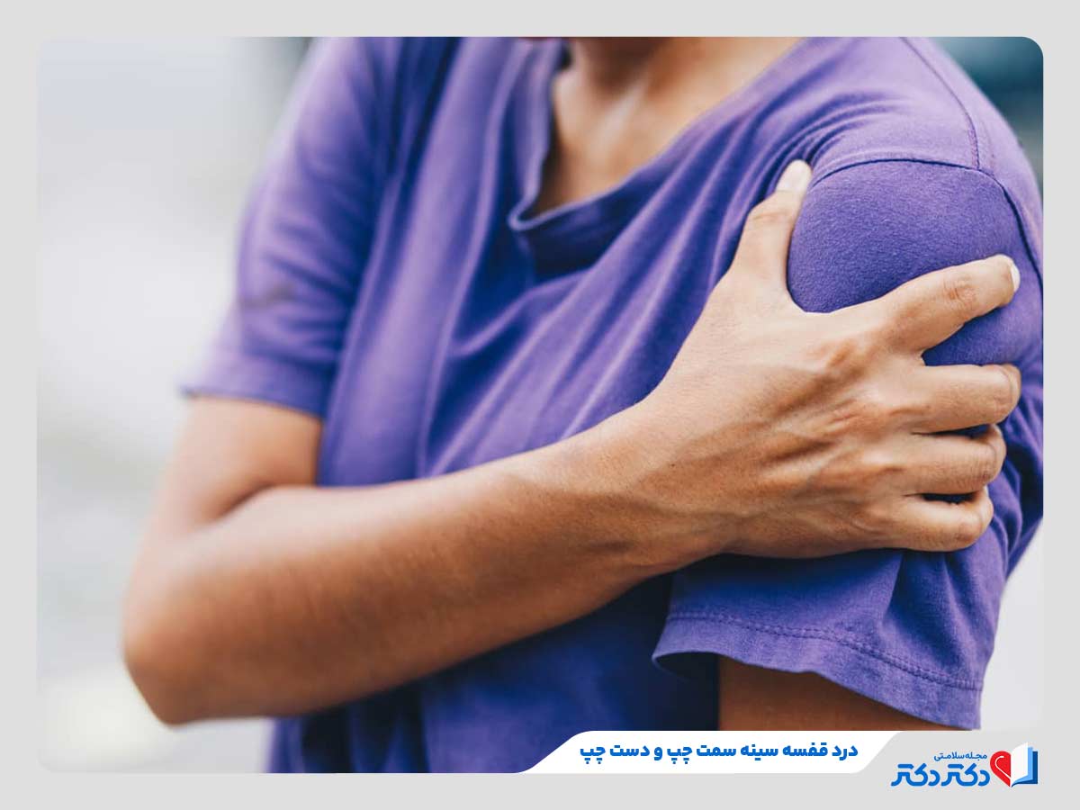 11 علت شایع درد قفسه سینه سمت چپ + علائم و علل سنین مختلف_رنگو 26 فرد مبتلا به درد قفسه سینه و بازوی چپ به دلیل وجود مشکل عصبی
