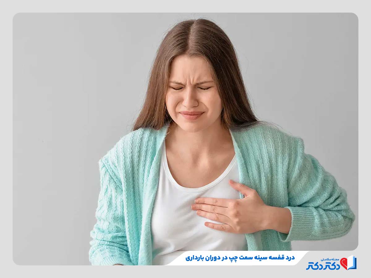 11 علت شایع درد قفسه سینه سمت چپ + علائم و علل سنین مختلف_رنگو 10 ابتلای زن بارداری به درد قفسه سینه ناشی از تغییرات هورمونی
