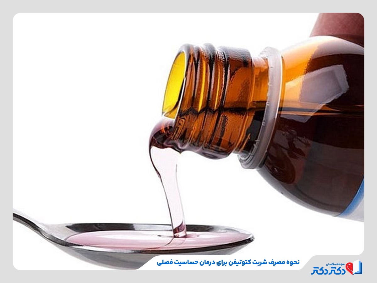 همه چیز درمورد داروی کتوتیفن و موارد مصرف آن_رنگو 24 مصرف دوبار در روز شربت کتوتیفن برای مدیریت واکنشهای آلرژیک