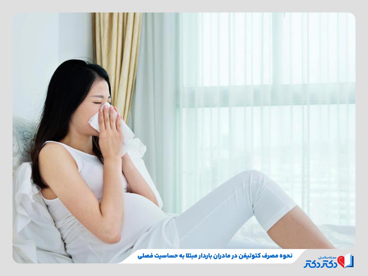 همه چیز درمورد داروی کتوتیفن و موارد مصرف آن_رنگو 26 مادر باردار مبتلا به آبریزش بینی ناشی از حساسیت فصلی