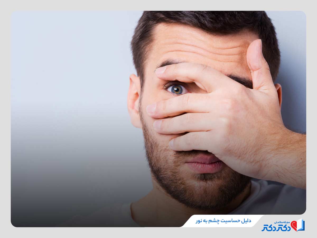 حساسیت چشم به نور چیست؟ بازدید همه علل، علائم و درمانها_رنگو 2 علت حساسیت چشم به نور طبیعی و مصنوعی