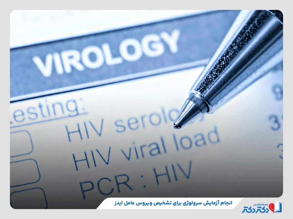 راهنمای کامل آزمایش های قبل ازدواج + انواع و هزینه_رنگو 28 تشخیص ابتلای فرد به ویروس ایدز با انجام آزمایشهایی مانند سرولوژی