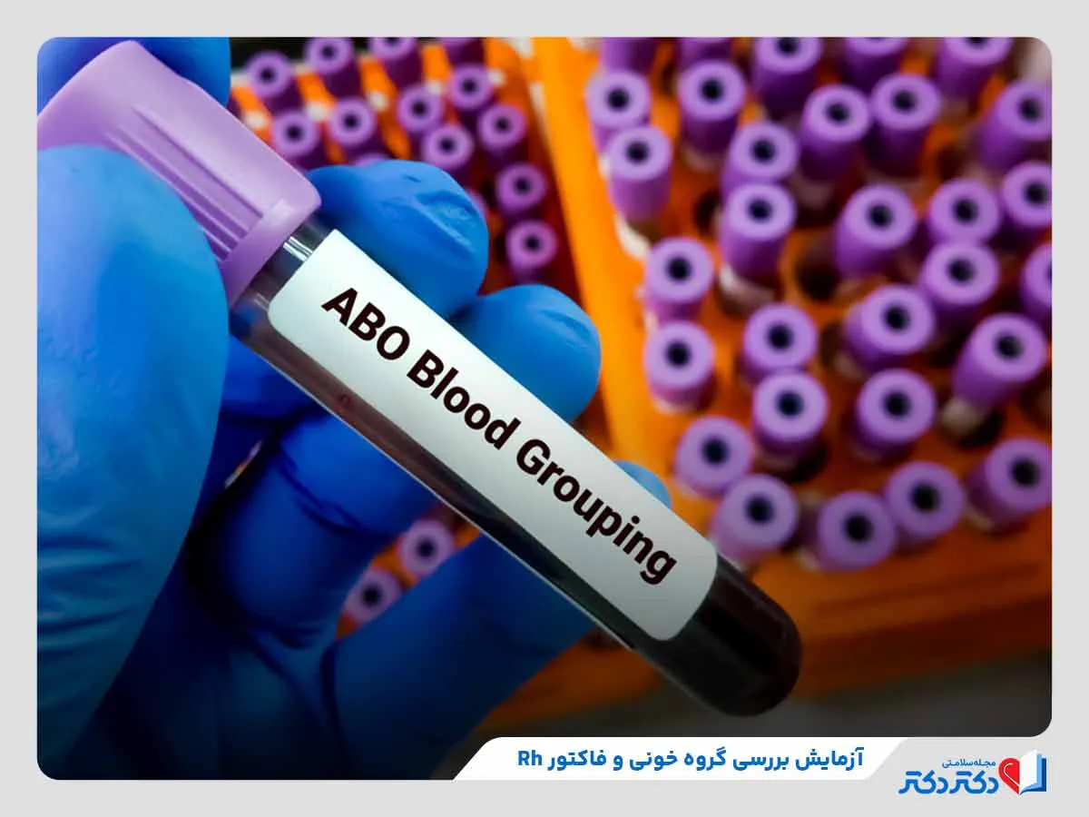 راهنمای کامل آزمایش های قبل ازدواج + انواع و هزینه_رنگو 32 انجام آزمایش بررسی گروه خونی برای مشخص شدن گروه خونی زوجین، به خصوص خانم