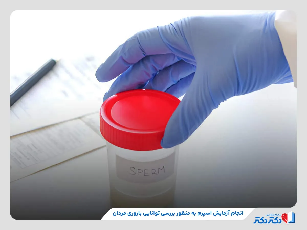 راهنمای کامل آزمایش های قبل ازدواج + انواع و هزینه_رنگو 34 بررسی مایع منی در آزمایش اسپرم برای ارزیابی قدرت باروری در مردان