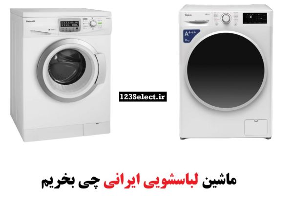 ماشین لباسشویی ایرانی چی بخریم_رنگو 2 ماشین لباسشویی ایرانی چی بخریم