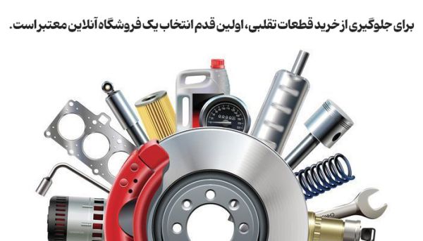 چطور لوازم یدکی را به طور آنلاین خریداری کنیم؟_رنگو 8 لوازم یدکی خودرو